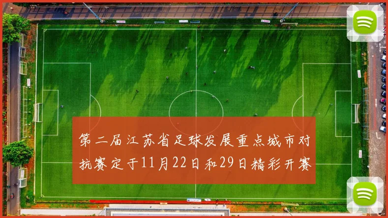 第二届江苏省足球发展重点城市对抗赛定于11月22日和29日精彩开赛