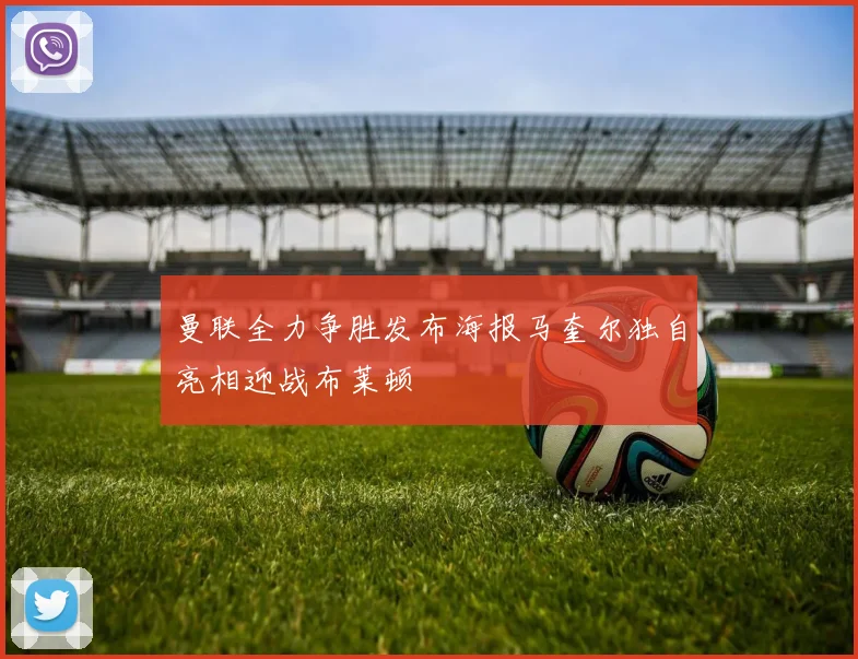 曼联全力争胜发布海报马奎尔独自亮相迎战布莱顿