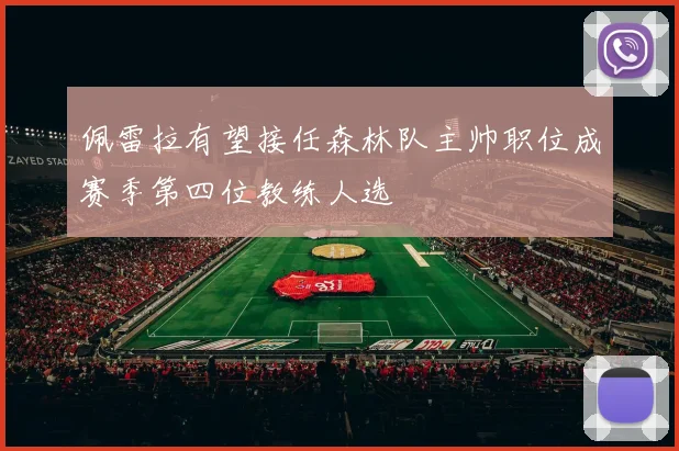 佩雷拉有望接任森林队主帅职位成赛季第四位教练人选