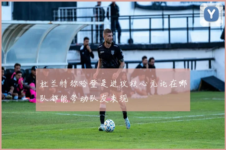 杜兰特称哈登是进攻核心无论在哪队都能带动队友表现