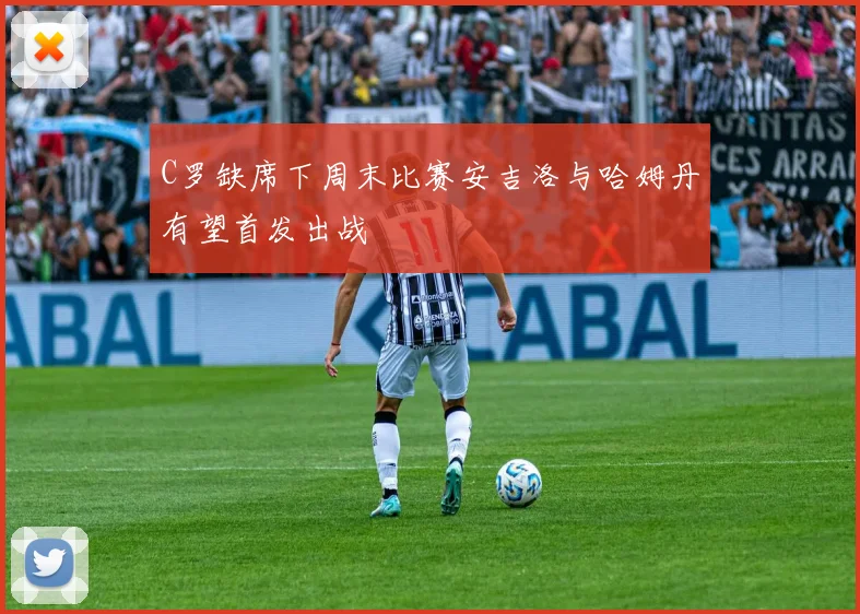 C罗缺席下周末比赛安吉洛与哈姆丹有望首发出战