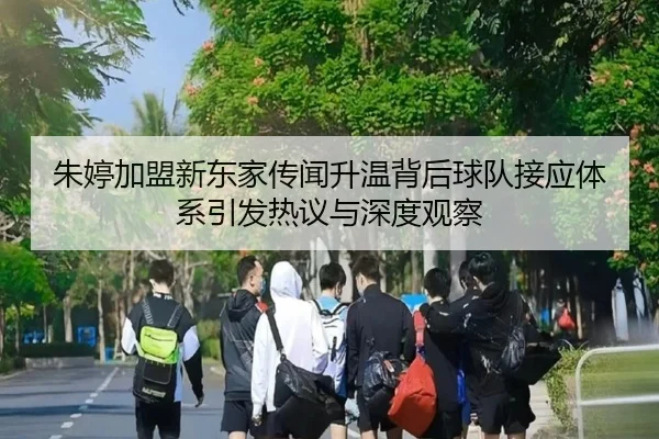 朱婷加盟新东家传闻升温背后球队接应体系引发热议与深度观察 - LDSPORTS